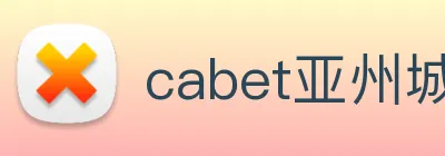 cabet亚州城 Logo
